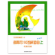 徹爾尼100首練習曲【上】作品599--兒童音樂館8