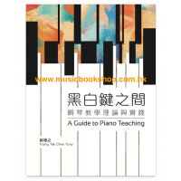 黑白鍵之間:鋼琴教學理論與實踐 A Guide to Piano Teaching 黑白鍵之間:鋼琴教學理論與實踐 A Guide to Piano Teaching