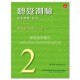 聽覺測驗基本訓練第2級 附CD