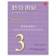 聽覺測驗基本訓練第3級 附CD
