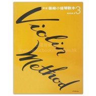 新版篠崎小提琴教本【3】
