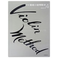 新版篠崎小提琴教本【4】