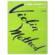 新版篠崎小提琴教本【2】伴奏譜