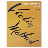 新版篠崎小提琴教本【3】伴奏譜