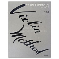 新版篠崎小提琴教本【4】伴奏譜