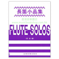 長笛小品集 (長笛譜＋鋼琴伴奏譜)