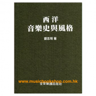 西洋音樂史與風格 (劉志明)