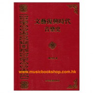 文藝復興時代音樂史 (劉志明)