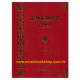 文藝復興時代音樂史 (劉志明)