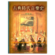 古典時代音樂史 (劉志明)