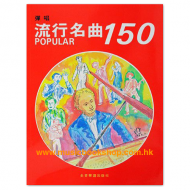 彈唱流行名曲150