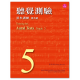 聽覺測驗基本訓練第5級 附CD
