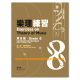 樂理練習第8級 第二冊 (和聲與旋律) 樂理練習第8級 第二冊 (和聲與旋律)