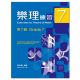 樂理練習第7級