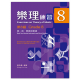 樂理練習第8級 第一冊 (樂器與樂譜)
