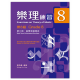 樂理練習第8級 第三冊 (音樂表演用語) 樂理練習第8級 第三冊 (音樂表演用語)
